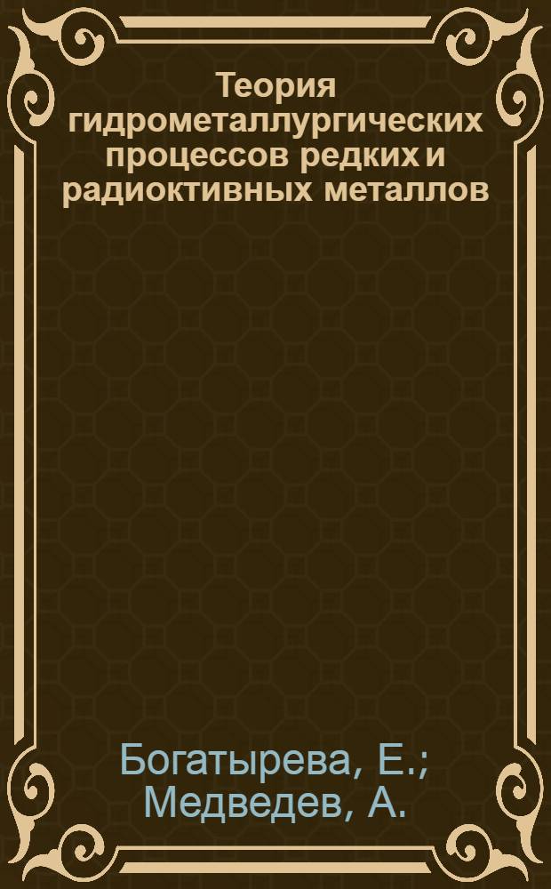 Теория гидрометаллургических процессов редких и радиоктивных металлов: лабораторный практикум