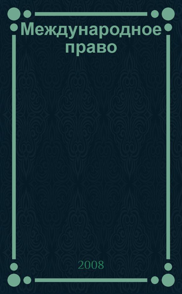 Международное право : учебное наглядное пособие