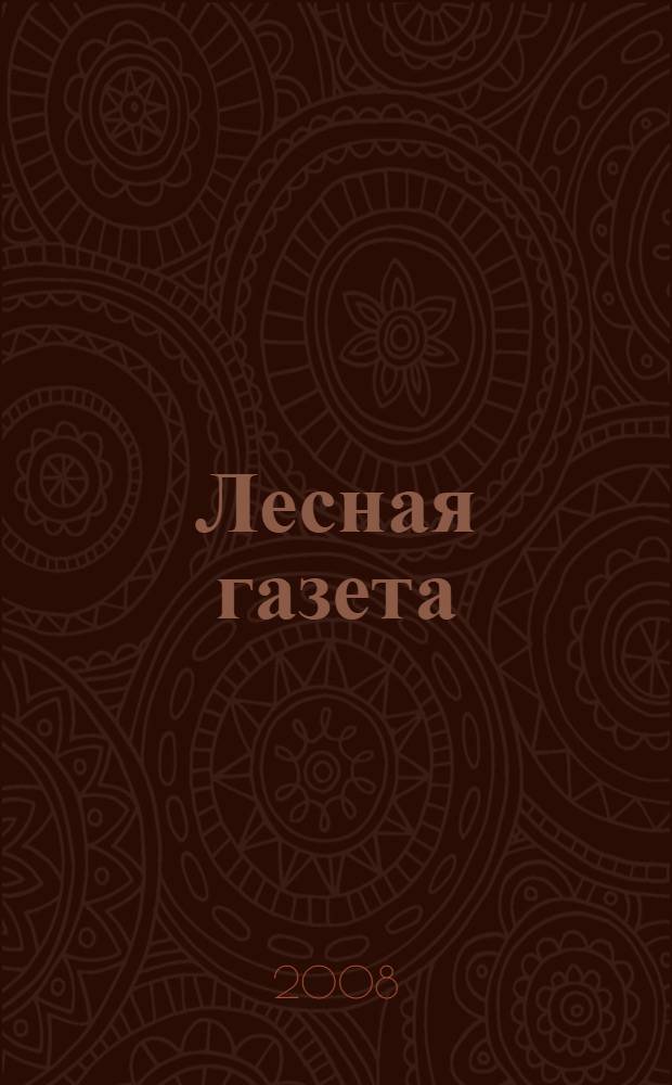 Лесная газета : рассказы и сказки : для младшего школьного возраста