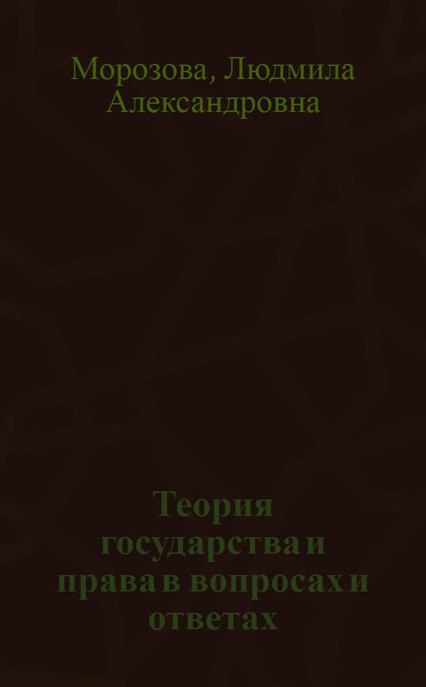 Теория государства и права в вопросах и ответах : учебное пособие