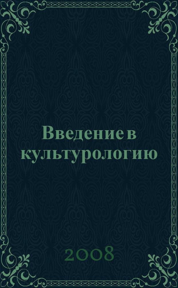 Введение в культурологию : учебное пособие