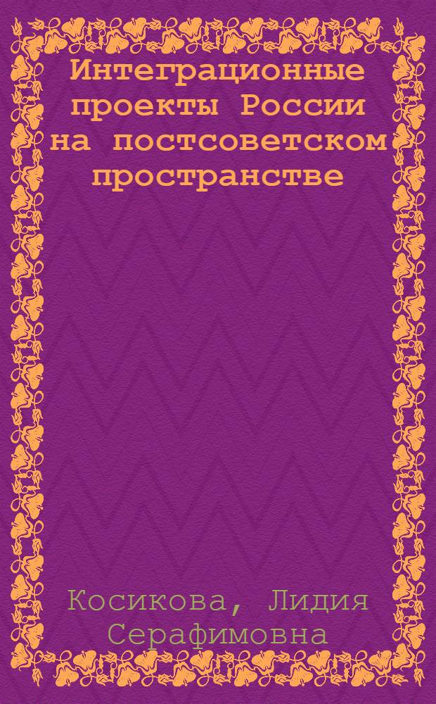 Интеграционные проекты России на постсоветском пространстве: идеи и практика