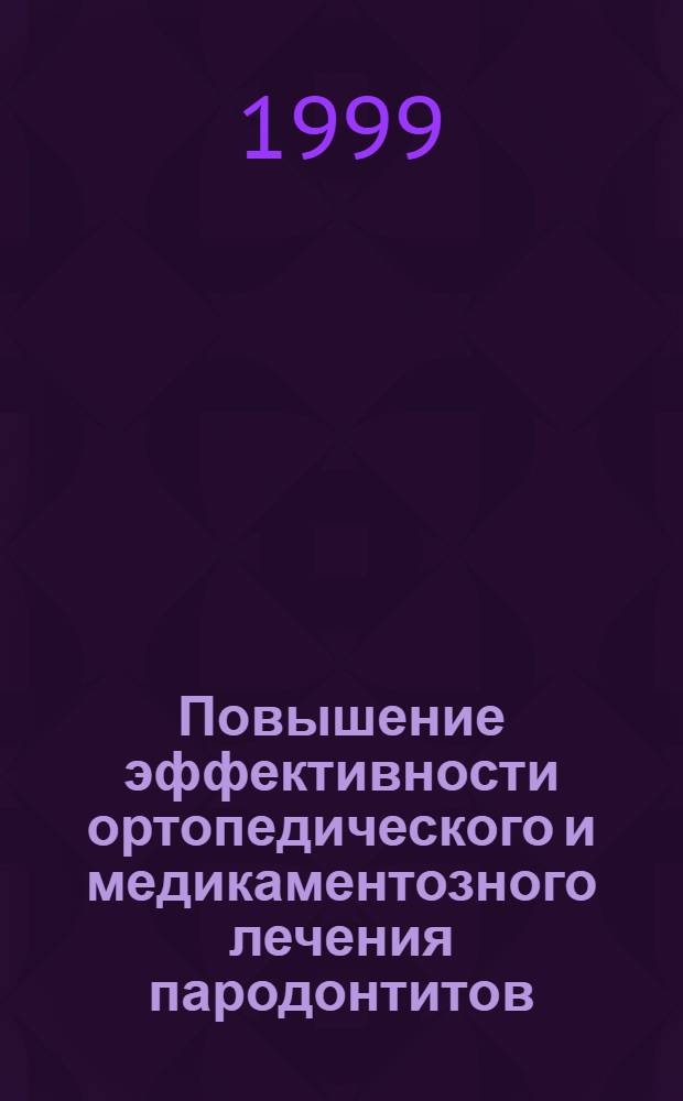 Повышение эффективности ортопедического и медикаментозного лечения пародонтитов (клинико-экспериментальное исследование) : автореферат диссертации на соискание ученой степени к.м.н. : специальность 14.00.21
