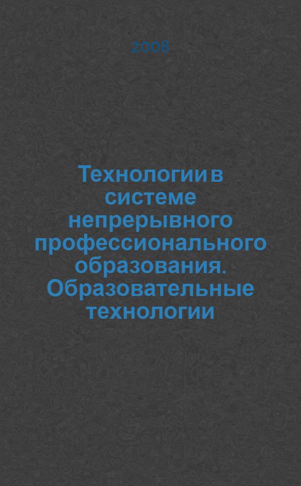Технологии в системе непрерывного профессионального образования. Образовательные технологии. Авторские технологии