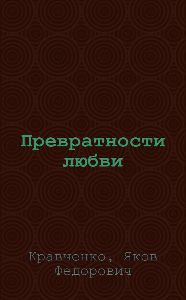 Превратности любви : повести, рассказы, стихи