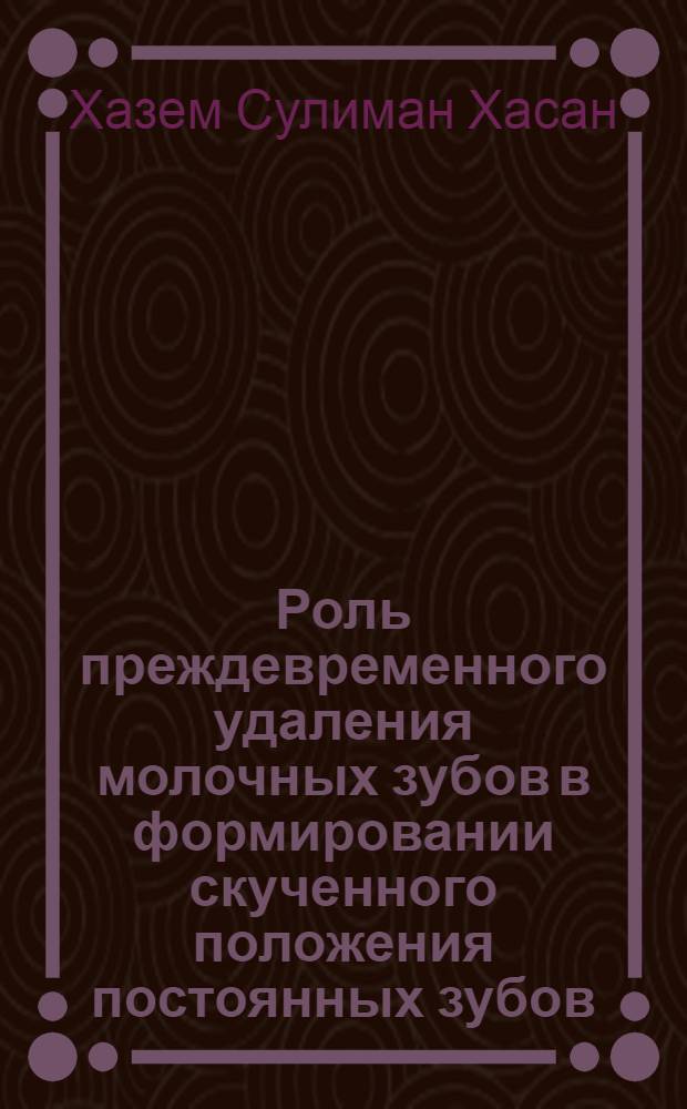 Роль преждевременного удаления молочных зубов в формировании скученного положения постоянных зубов : автореферат диссертации на соискание ученой степени к.м.н. : специальность 14.00.21
