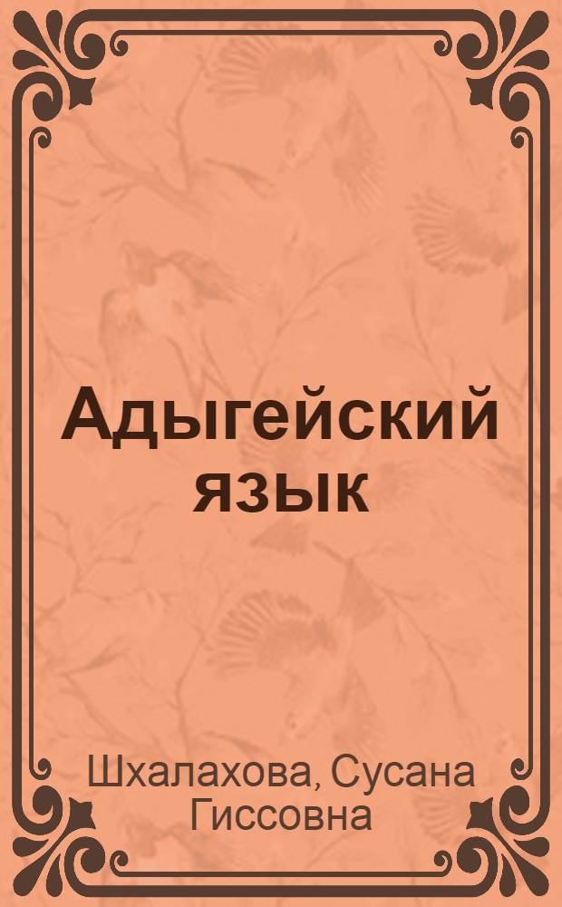 Адыгейский язык : учебник для 10 класса русскоязычной школы