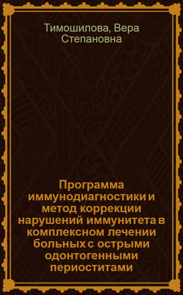 Программа иммунодиагностики и метод коррекции нарушений иммунитета в комплексном лечении больных с острыми одонтогенными периоститами : автореферат диссертации на соискание ученой степени к.м.н. : специальность 14.00.36 : специальность 14.00.21