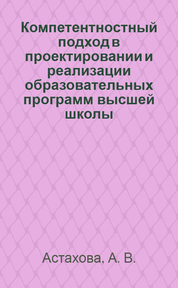 Компетентностный подход в проектировании и реализации образовательных программ высшей школы : монография