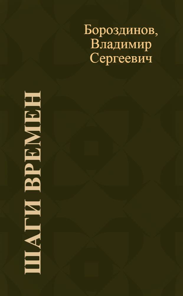 Шаги времен : трилогия : духовная поэзия и проза
