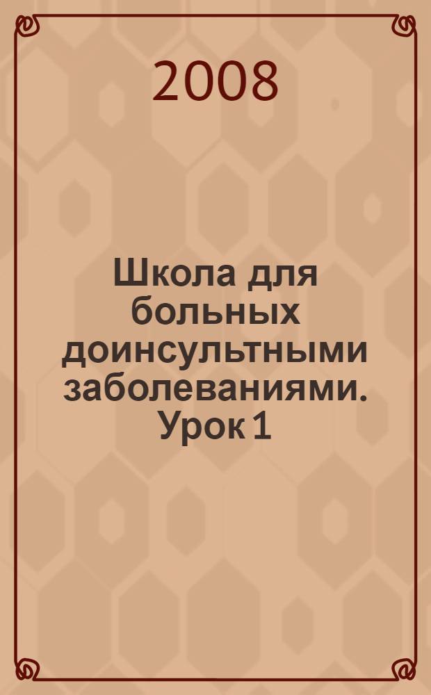 Школа для больных доинсультными заболеваниями. Урок 1 : Сосудистые заболевания головного мозга