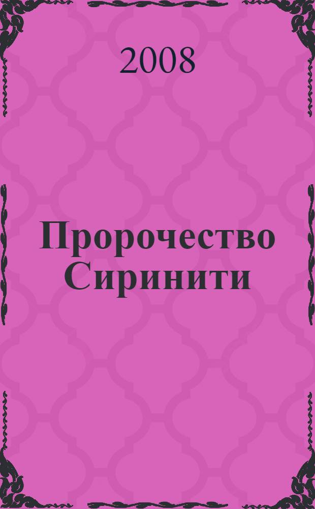 Пророчество Сиринити : трилогия