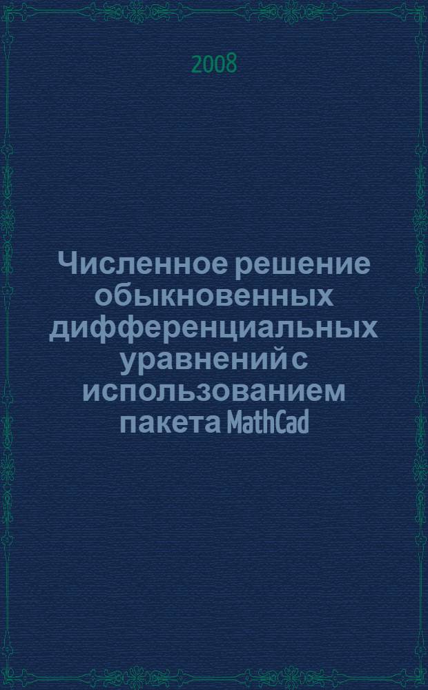 Численное решение обыкновенных дифференциальных уравнений с использованием пакета MathCad : учебно-методическое пособие для студентов заочной формы обучения