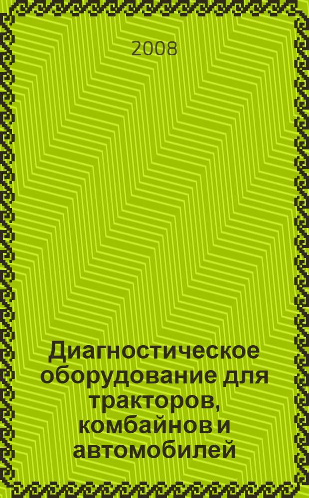 Диагностическое оборудование для тракторов, комбайнов и автомобилей : учебно-методическое пособие