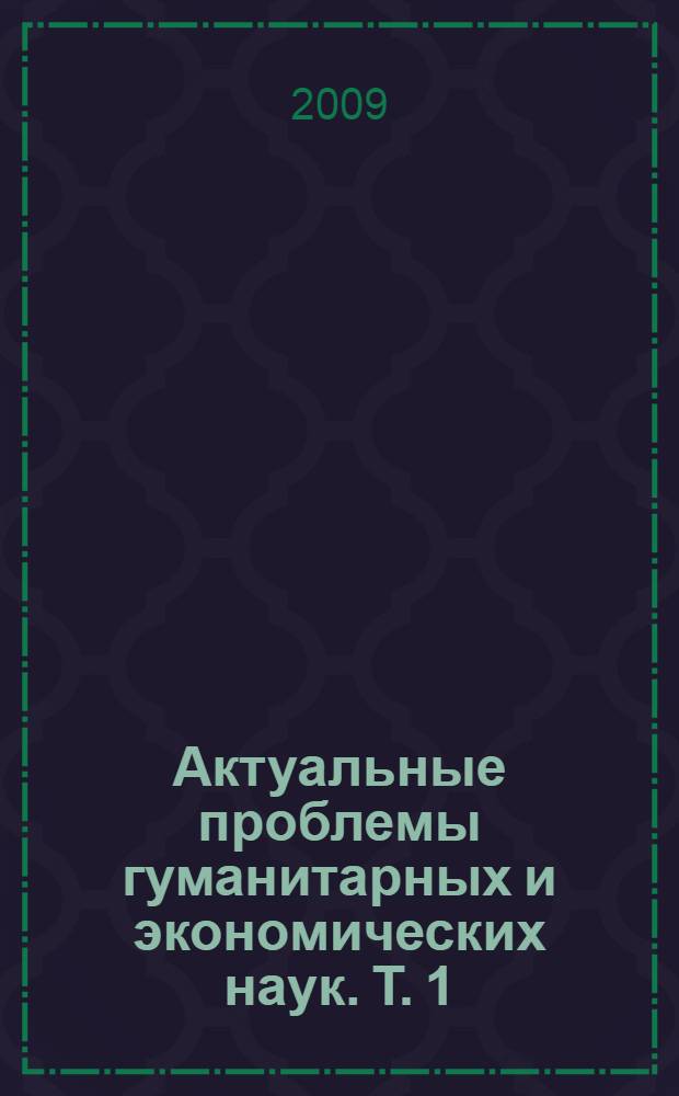 Актуальные проблемы гуманитарных и экономических наук. Т. 1