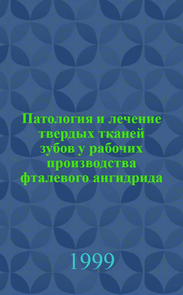 Патология и лечение твердых тканей зубов у рабочих производства фталевого ангидрида : автореферат диссертации на соискание ученой степени к.м.н. : специальность 14.00.21