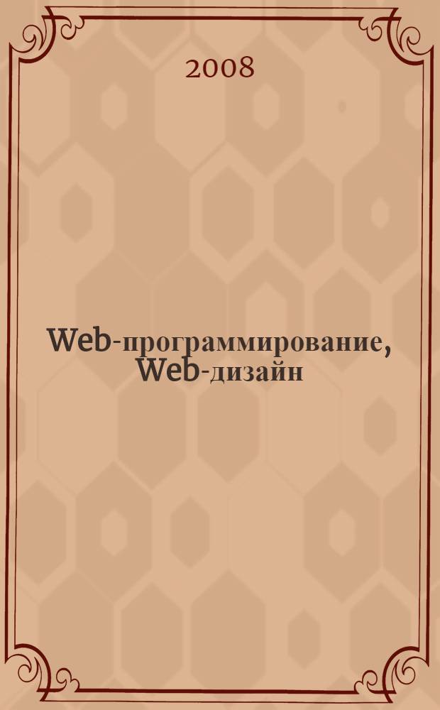 Web-программирование, Web-дизайн : учебное пособие для учащихся 8-11 классов