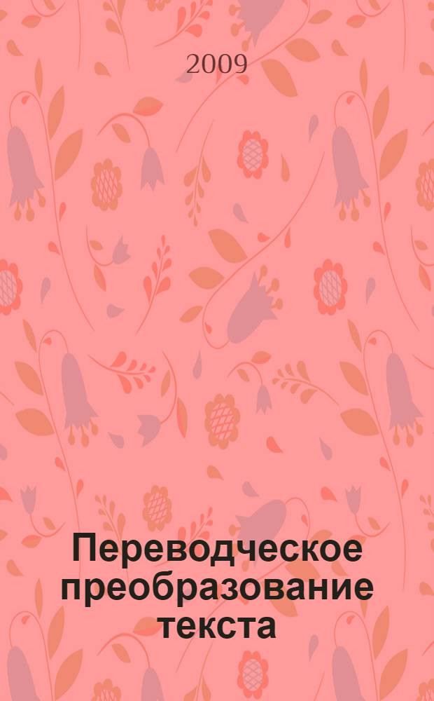Переводческое преобразование текста : учебное пособие для студентов высших учебных заведений, обучающихся по специальности 050303 (033200) - "Иностранный язык : и для преподавателей английского языка