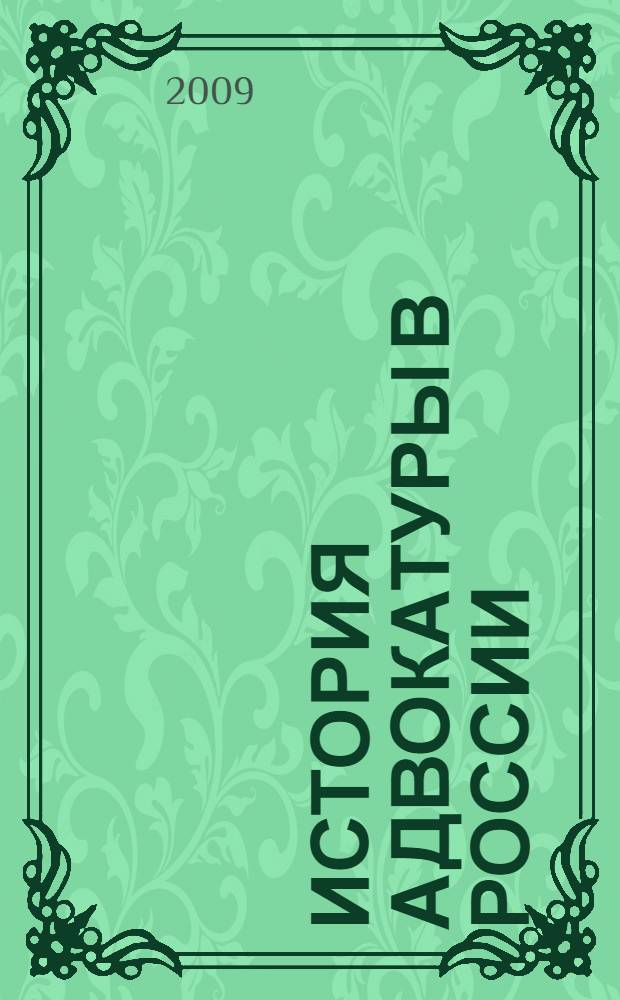 История адвокатуры в России: генезис и эволюция форм правозаступничества и судебного предпринимательства (XV - начало XX веков) : монография