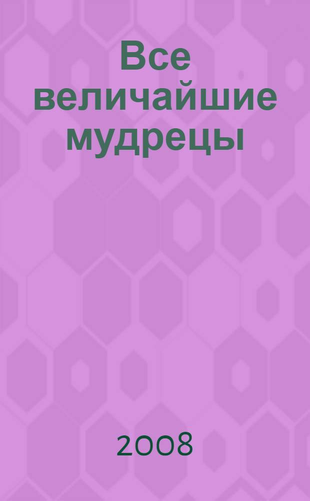 Все величайшие мудрецы