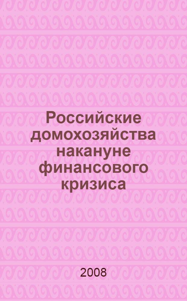 Российские домохозяйства накануне финансового кризиса: доходы и финансовое поведение : сборник аналитических статей