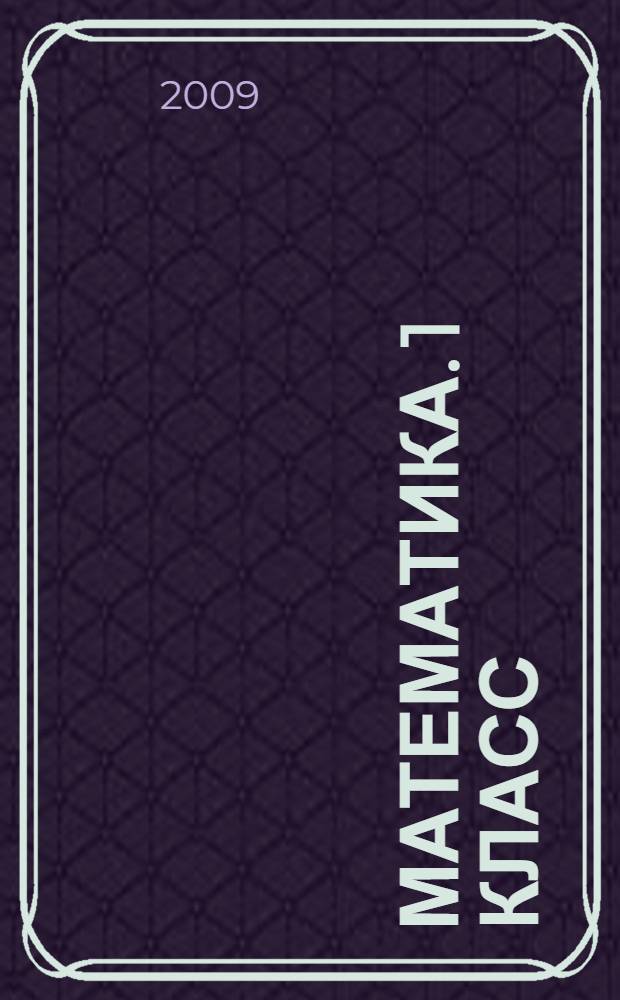 Математика. 1 класс: Рабочая тетрадь N 1 для 1 класса. В 4-х частях. Ч. 2