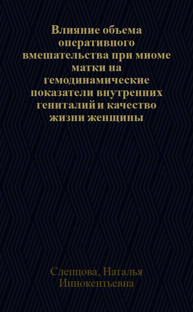 Влияние объема оперативного вмешательства при миоме матки на гемодинамические показатели внутренних гениталий и качество жизни женщины : автореферат диссертации на соискание ученой степени к.м.н. : специальность 14.00.01