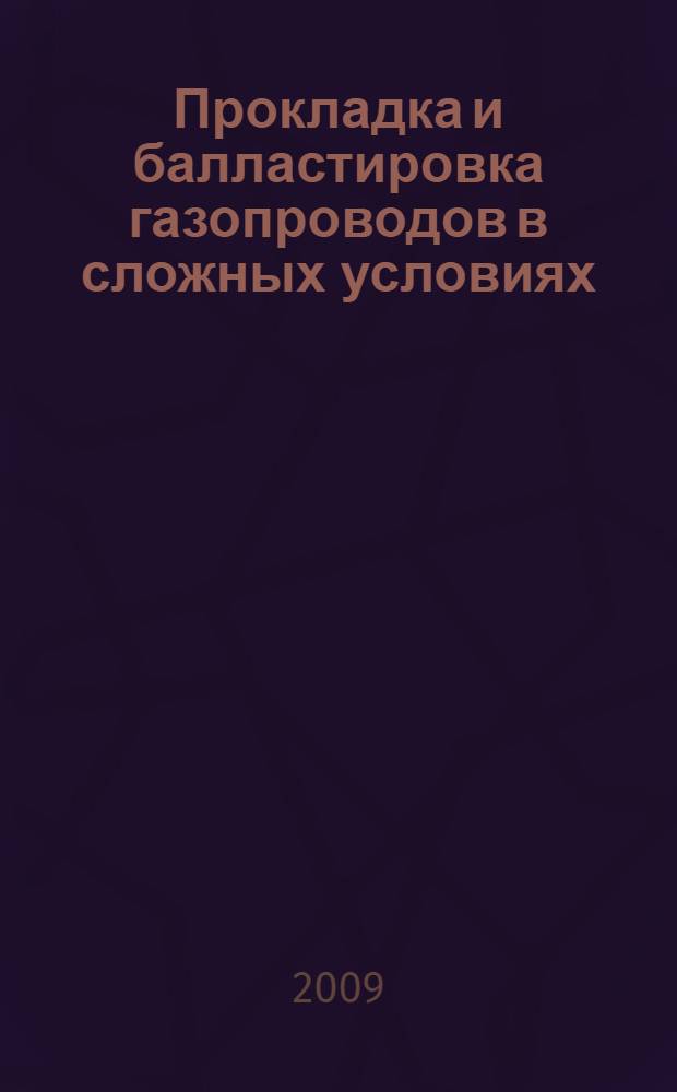 Прокладка и балластировка газопроводов в сложных условиях