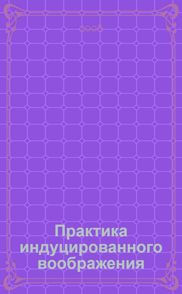 Практика индуцированного воображения