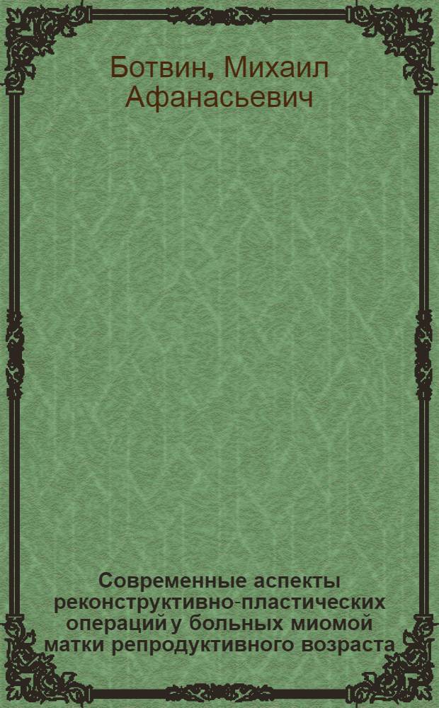 Современные аспекты реконструктивно-пластических операций у больных миомой матки репродуктивного возраста: вопросы патогенеза, техника операций, система реабилитации, ближайшие и отдаленные результаты : автореферат диссертации на соискание ученой степени д.м.н. : специальность 14.00.01