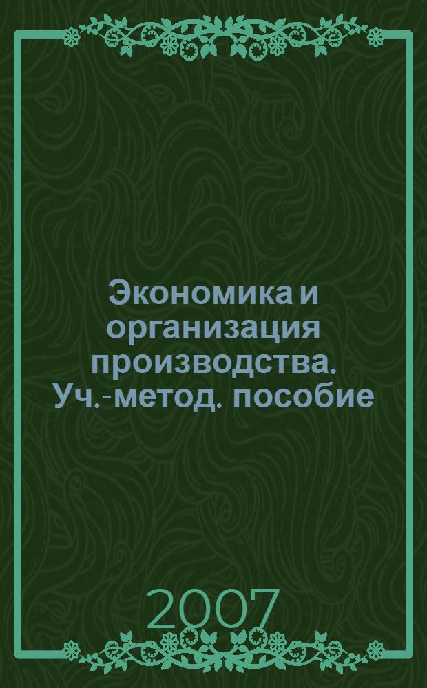 Экономика и организация производства. Уч.-метод. пособие