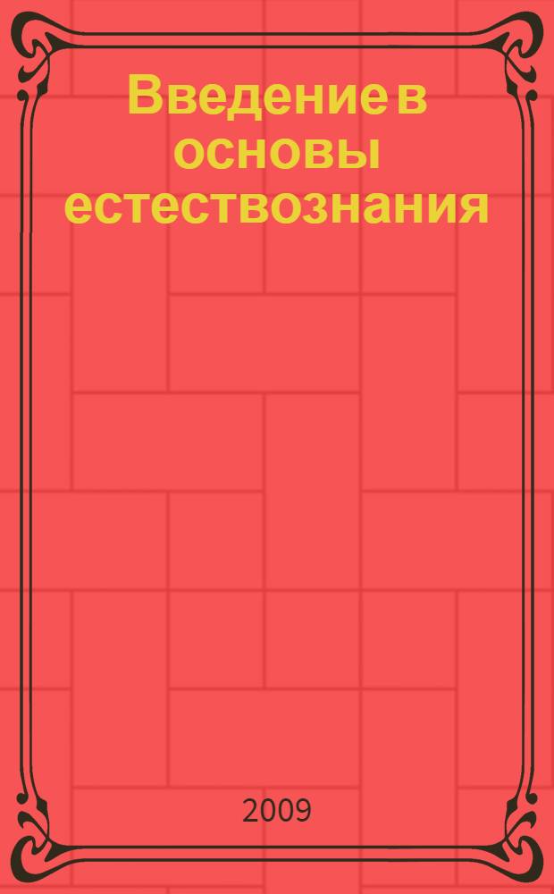 Введение в основы естествознания : учебное пособие для студентов высших учебных заведений, обучающихся по направлению 080100 "Экономика"