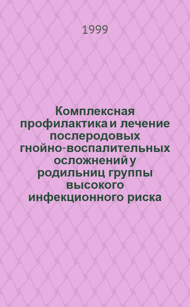 Комплексная профилактика и лечение послеродовых гнойно-воспалительных осложнений у родильниц группы высокого инфекционного риска : автореферат диссертации на соискание ученой степени к.м.н. : специальность 14.00.01