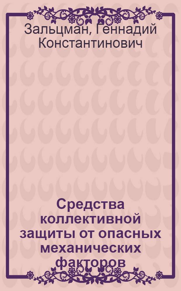Средства коллективной защиты от опасных механических факторов : учебное пособие для системы повышения квалификации и переподготовки кадров по охране труда