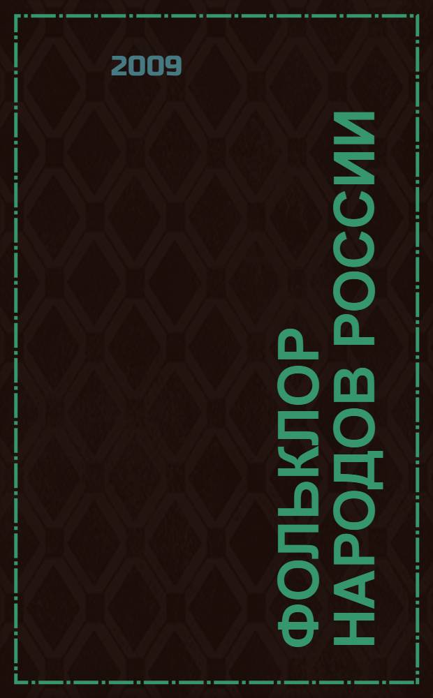 Фольклор народов России : в 2 т
