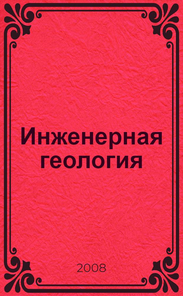 Инженерная геология : учебное пособие для студентов дневной и заочной формы обучения строительных специальностей