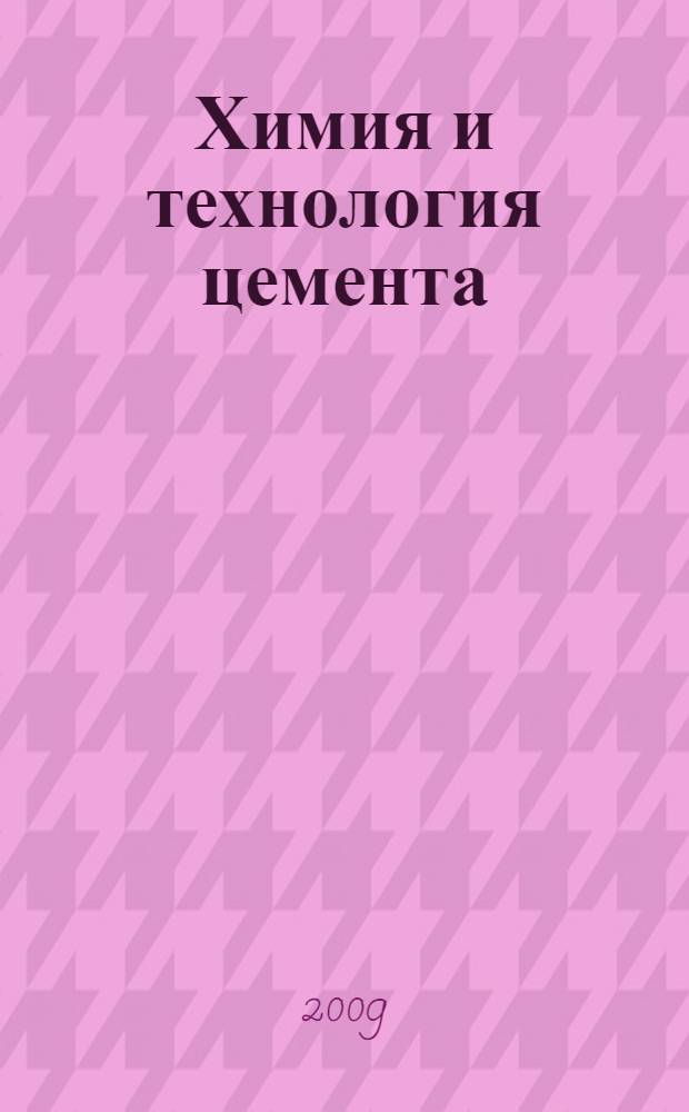 Химия и технология цемента : учебное пособие для студентов специальности 270106 - Производство строительных материалов, изделий и конструкций