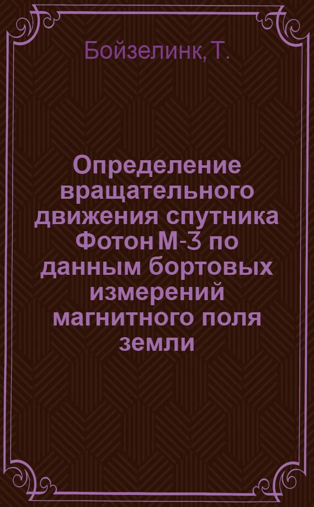 Определение вращательного движения спутника Фотон М-3 по данным бортовых измерений магнитного поля земли