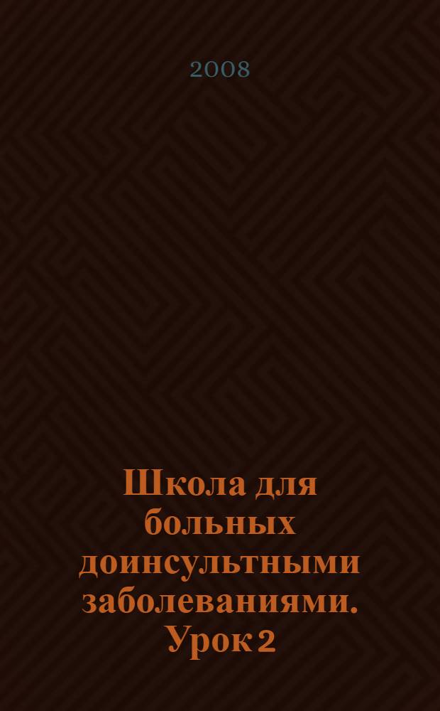 Школа для больных доинсультными заболеваниями. Урок 2 : Доинсультные заболевания