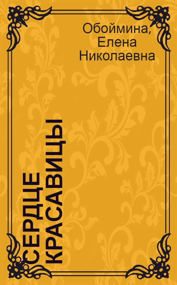 Сердце красавицы