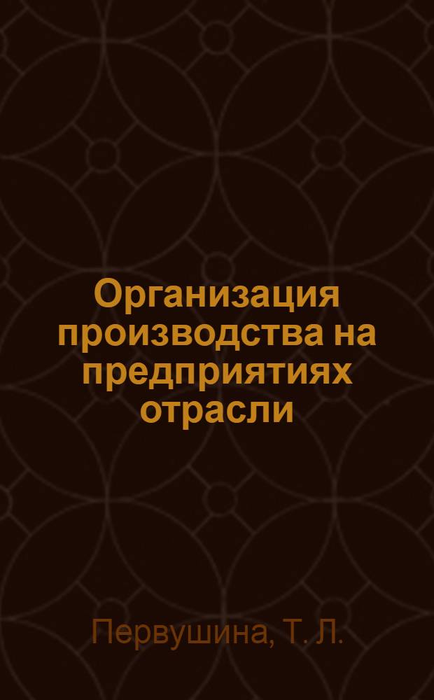 Организация производства на предприятиях отрасли: практикум