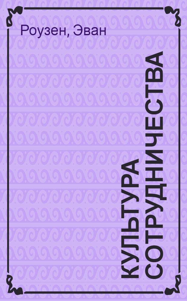 Культура сотрудничества