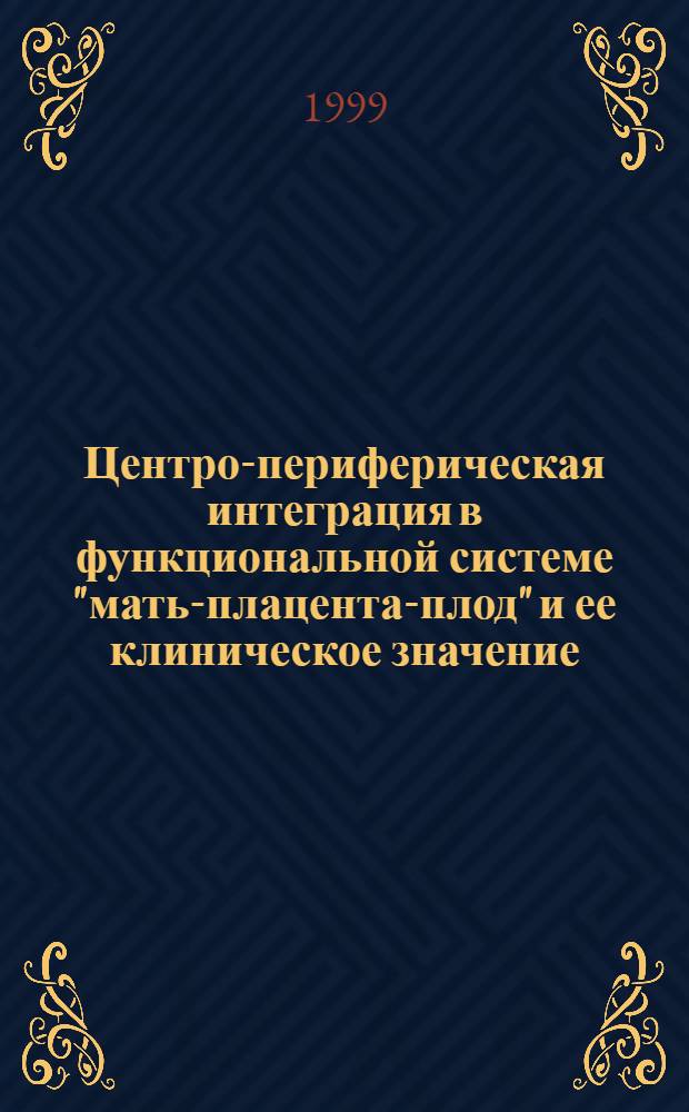 Центро-периферическая интеграция в функциональной системе "мать-плацента-плод" и ее клиническое значение : автореферат диссертации на соискание ученой степени к.м.н. : специальность 14.00.01