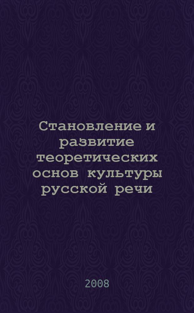 Становление и развитие теоретических основ культуры русской речи : лекции