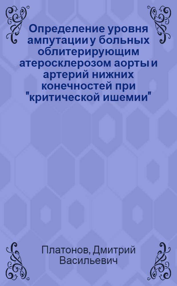 Определение уровня ампутации у больных облитерирующим атеросклерозом аорты и артерий нижних конечностей при "критической ишемии" : автореферат диссертации на соискание ученой степени к.м.н. : специальность 14.00.27 : специальность 14.00.44