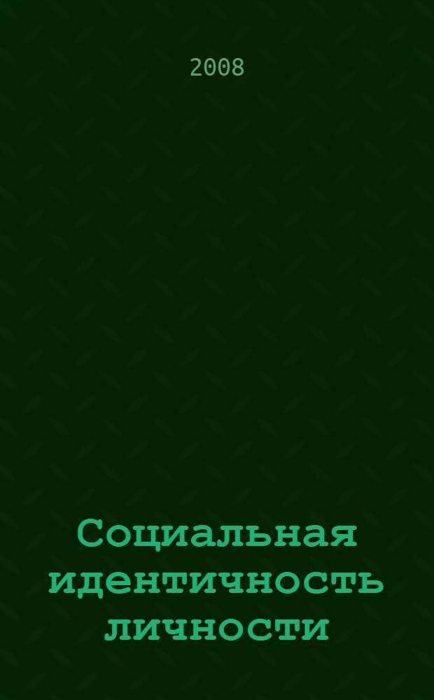 Социальная идентичность личности: содержание, структура, механизмы формирования
