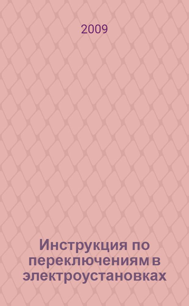Инструкция по переключениям в электроустановках