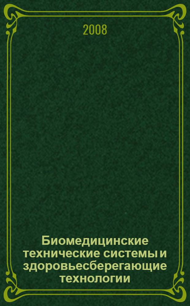 Биомедицинские технические системы и здоровьесберегающие технологии : учебное пособие для студентов высших учебных заведений, обучающихся по специальности "Метрология и метрологическое обеспечение", и слушателей программ профессиональной переподготовки и повышения квалификации специалистов Российской Федерации и стран СНГ по новым направлениям развития техники и технологии