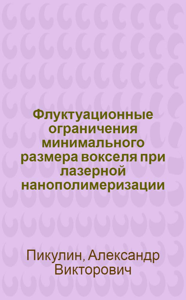 Флуктуационные ограничения минимального размера вокселя при лазерной нанополимеризации