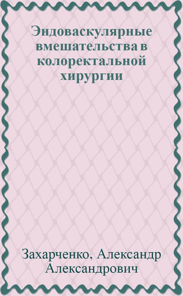 Эндоваскулярные вмешательства в колоректальной хирургии